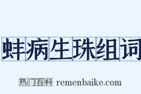 蚌病生珠组词是什么意思的图片